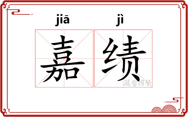 嘉绩