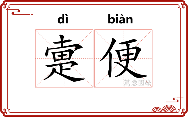 疐便
