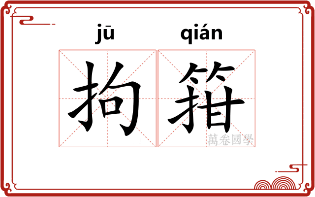 拘箝