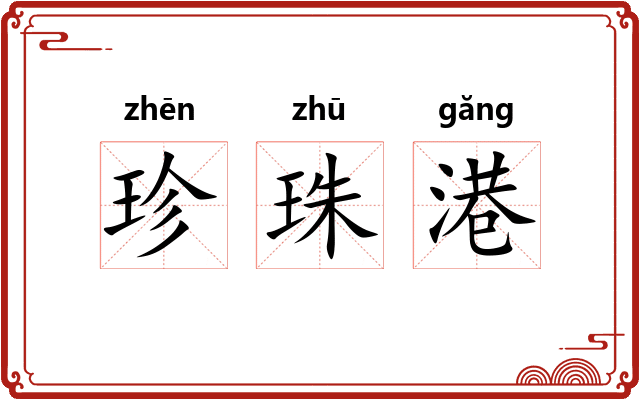 珍珠港