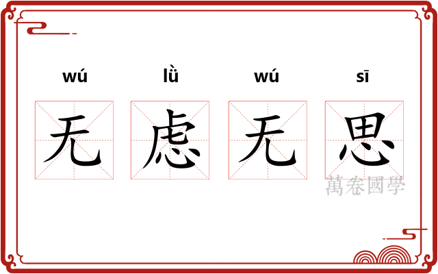 无虑无思