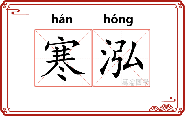 寒泓