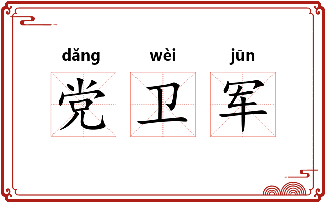 党卫军