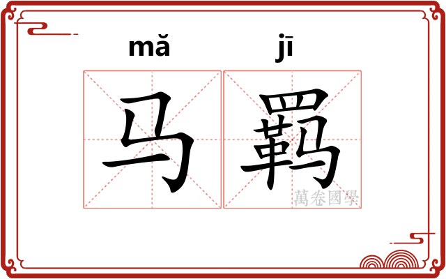 马羁