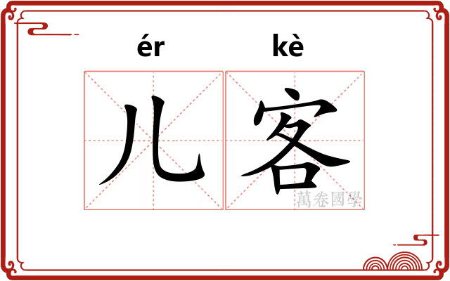 儿客