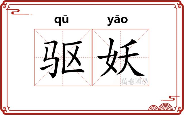 驱妖
