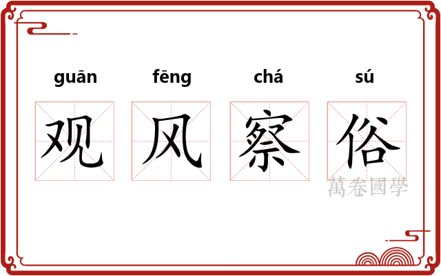 观风察俗