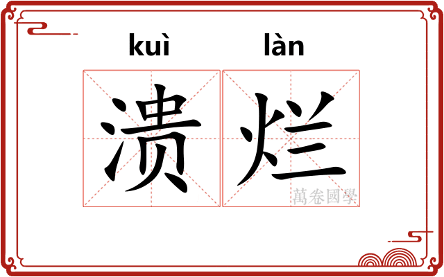 溃烂