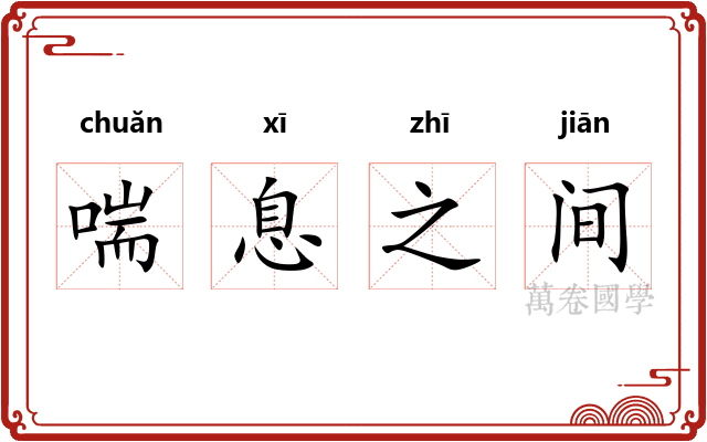 喘息之间