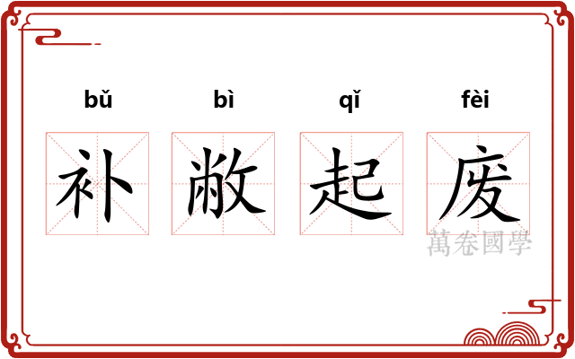 补敝起废 补敝起废