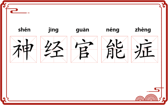 神经官能症