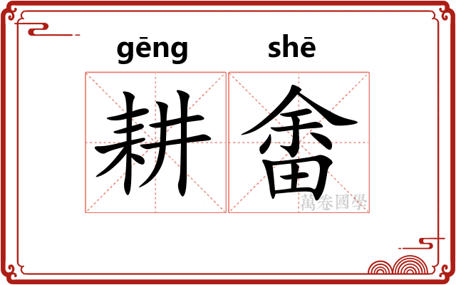 耕畬