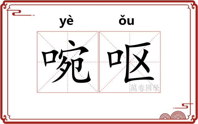 啘呕