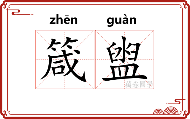 箴盥