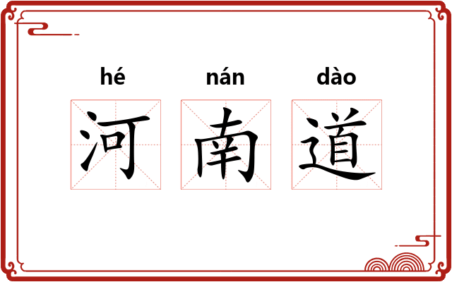 河南道