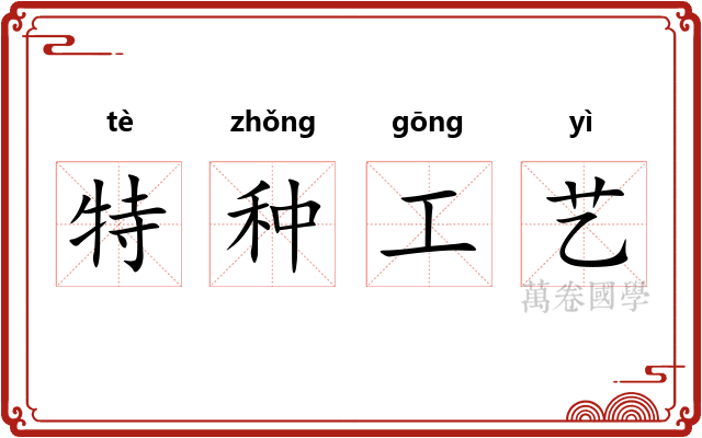 特种工艺