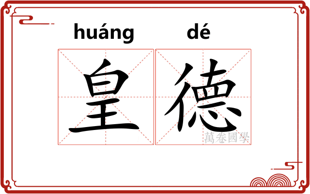 皇德