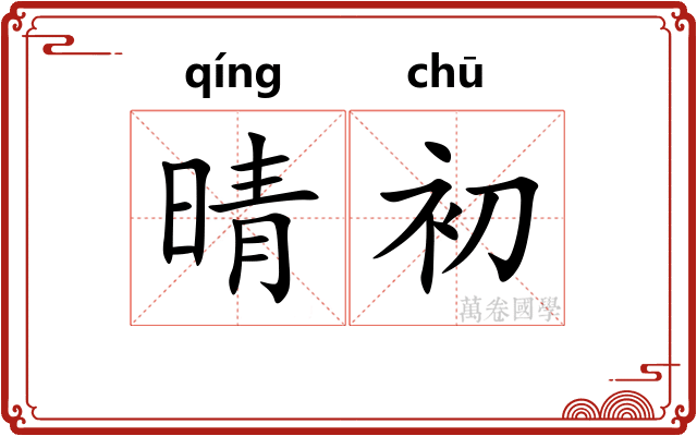 晴初
