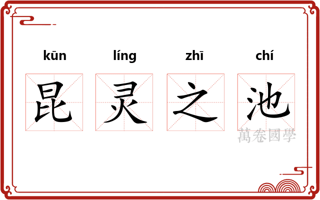 昆灵之池