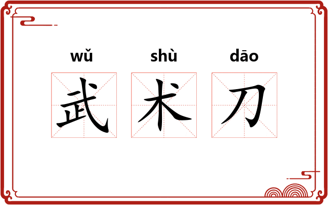 武术刀