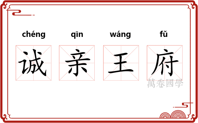 诚亲王府