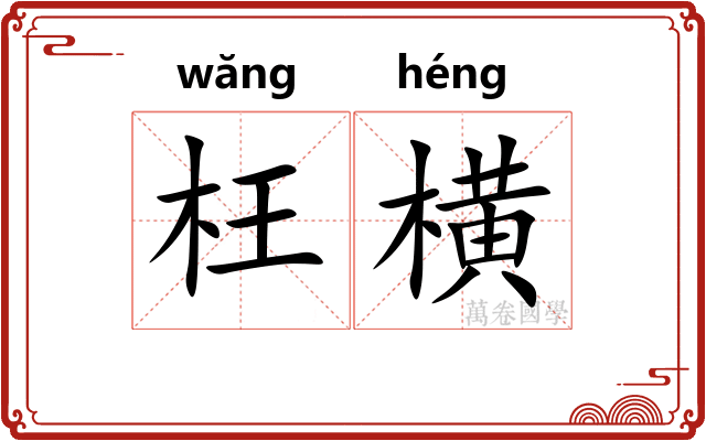 枉横 枉横