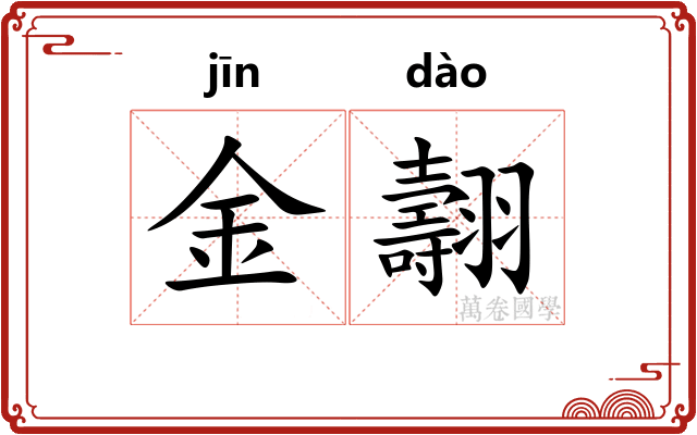 金翿 金翿