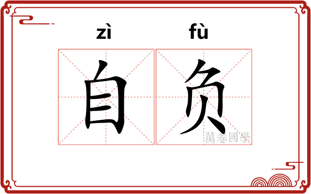 自负