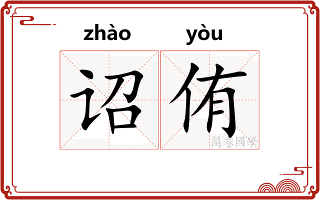 诏侑