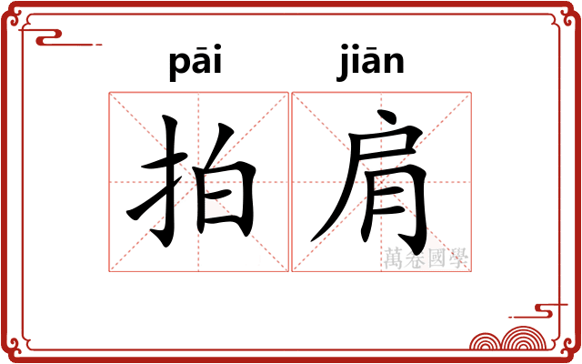 拍肩