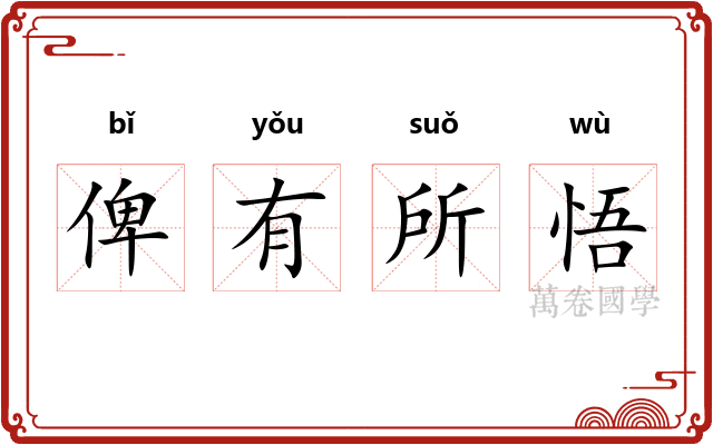 俾有所悟