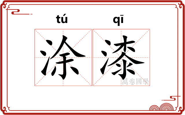 涂漆 涂漆