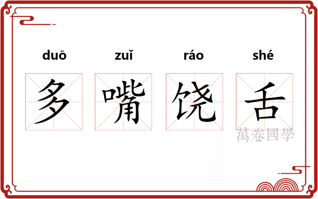 多嘴饶舌