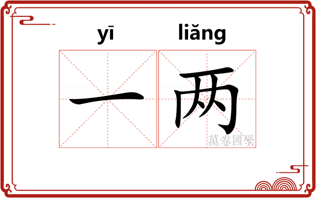 一两 一两