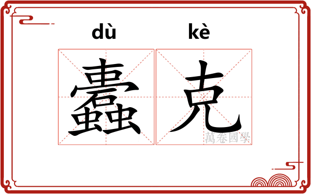 蠹克