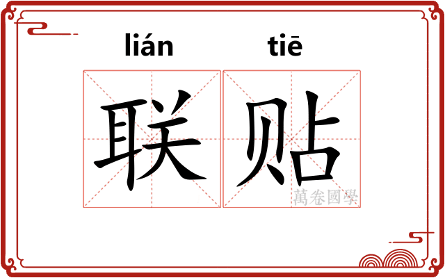 联贴