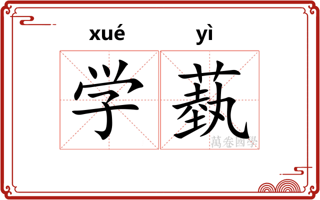 学蓺 学蓺