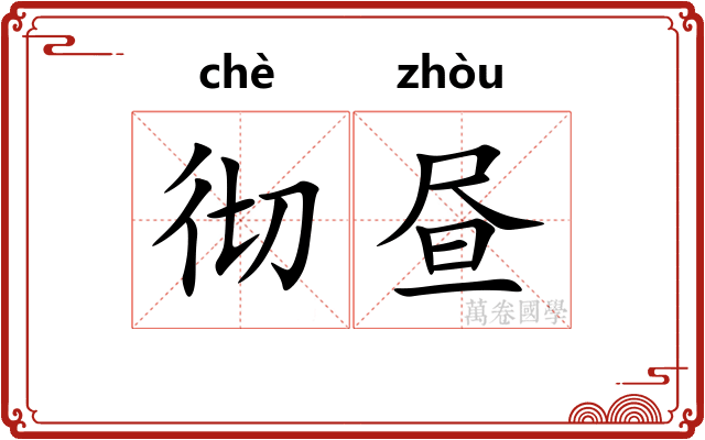 彻昼