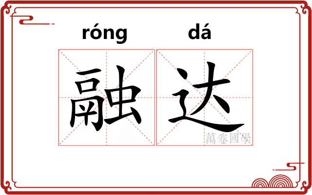 融达 融达