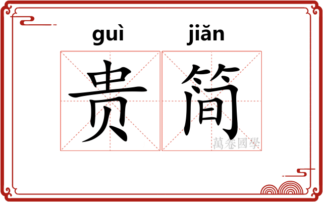 贵简