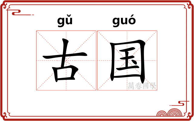 古国