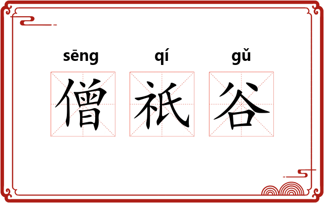僧祇谷 僧祇谷