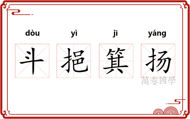 斗挹箕扬