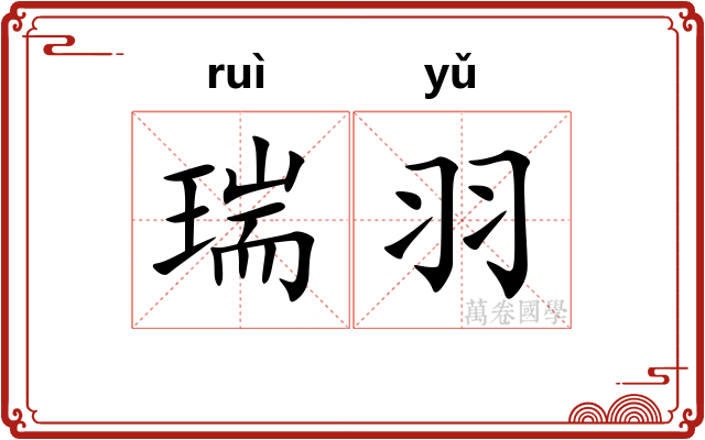 瑞羽