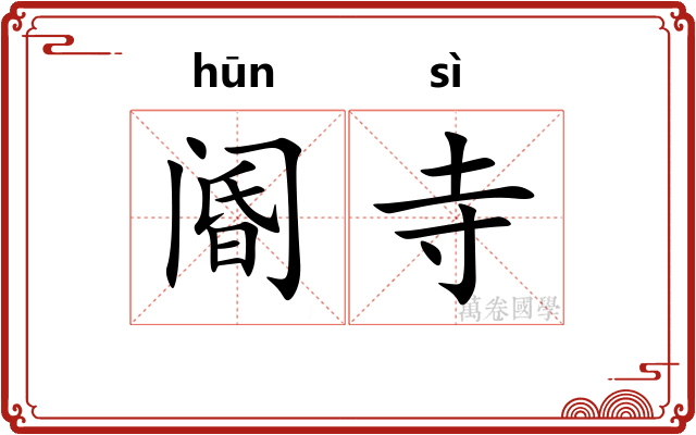 阍寺