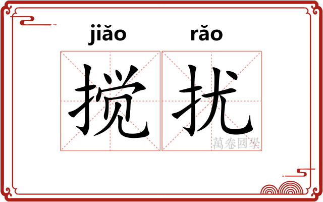 搅扰 搅扰