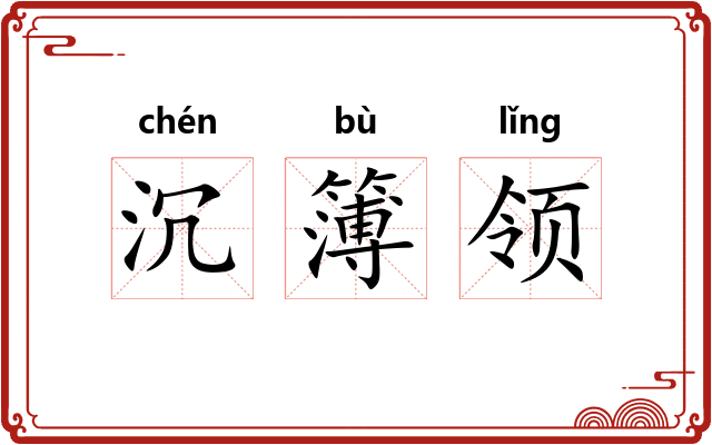 沉簿领