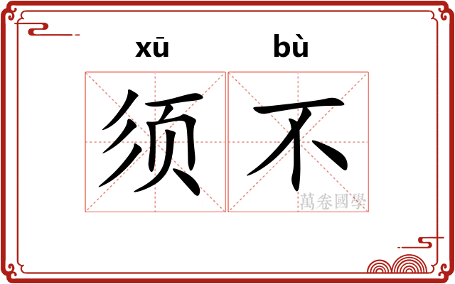 须不