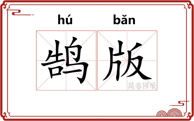 鹄版