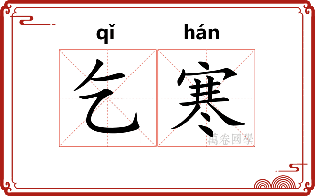 乞寒